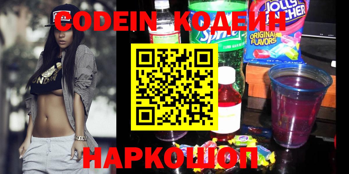 Кодеин напиток Lean (лин)  Кодеин Purple Drank  Кузнецк  Вход с VPN 
